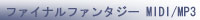 �t�@�C�i���t�@���^�W�[MIDI/MP3